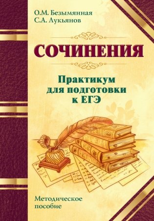 Сочинения. Практикум для подготовки к ЕГЭ. Методическое пособие фото книги