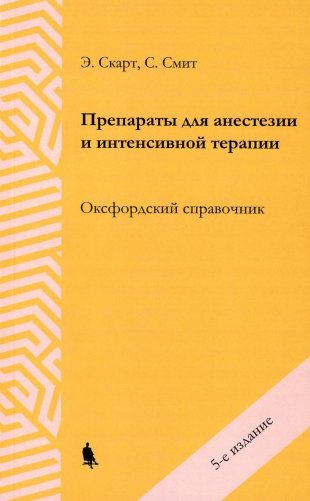 Препараты для анестезии и интенсивной терапии. 5-е изд фото книги