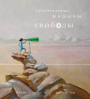 Удивительные машины свободы фото книги