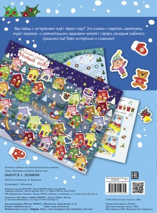 Календарь ожидания нового года. Выпуск 1. Домики фото книги 2