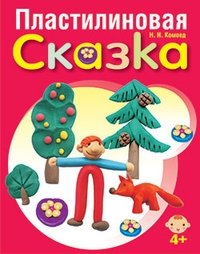 Пластилиновая сказка фото книги