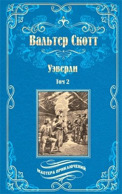 Уэверли. Том 2 фото книги