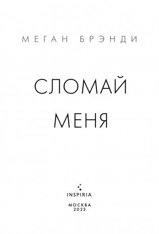 Сломай меня фото книги 4
