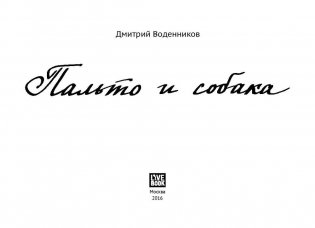 Пальто и собака фото книги 2