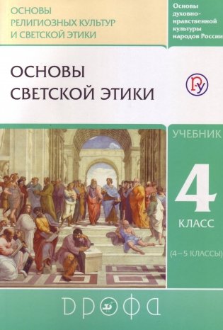 Основы светской этики. 4 класс (4-5 классы). Учебник фото книги