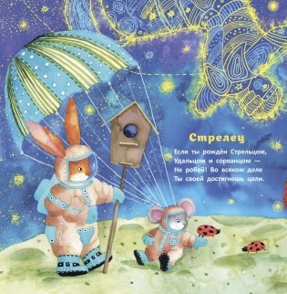 Несерьезный зодиак для тихонь и забияк фото книги 7