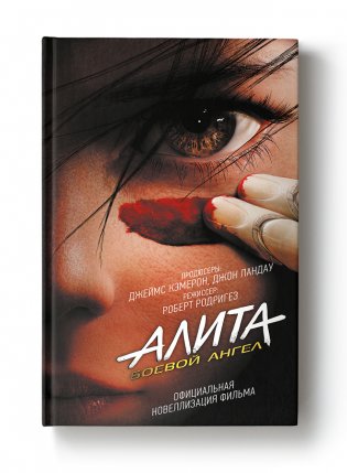 Алита. Боевой ангел фото книги 2