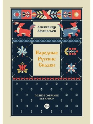 Народные русские сказки. Полное собрание без купюр. Т. 4 фото книги