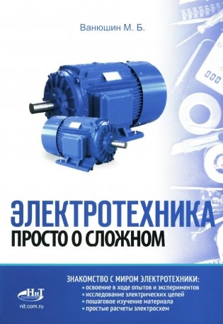 Электротехника. Просто о сложном фото книги