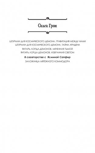 Янтарь лорда демонов. Избранная светом фото книги 2