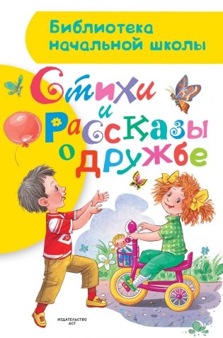 Стихи и рассказы о дружбе фото книги