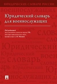 Юридический словарь для военнослужащих фото книги