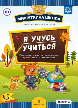 Мишуткина школа. Я учусь учиться. 6-7 лет. Выпуск 2. Развивающая тетрадь для дошкольников. ФГОС фото книги