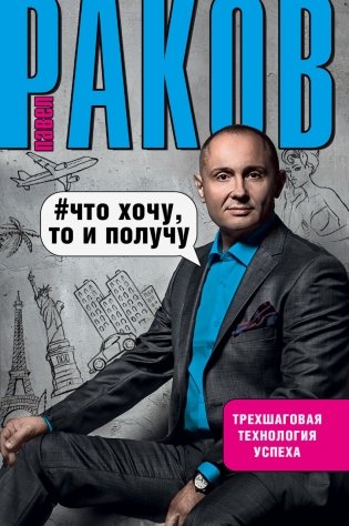 Что хочу, то и получу. Трехшаговая технология успеха фото книги