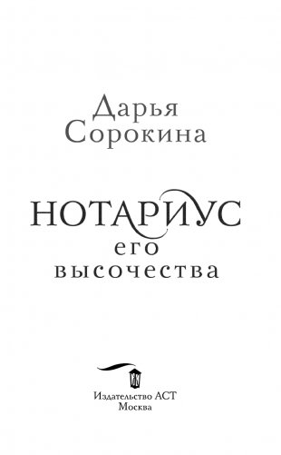 Нотариус его высочества фото книги 4