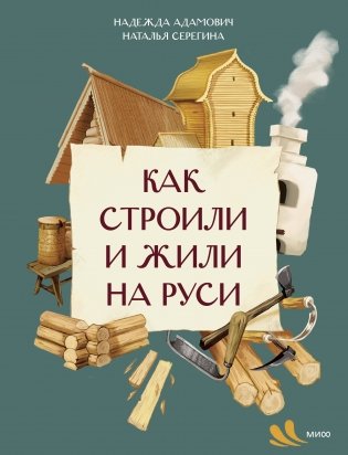 Как строили и жили на Руси фото книги