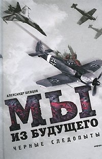 Мы из будущего фото книги