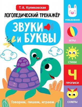 Логопедический тренажер. Звуки и буквы. Говорим и пишем, играем. 4 выпуск фото книги