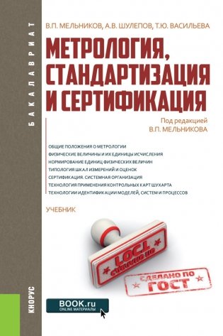 Метрология, стандартизация и сертификация. Учебник фото книги