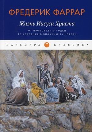 Жизнь Иисуса Христа. От проповеди с лодки до удаления в Вифанию за Иордан фото книги