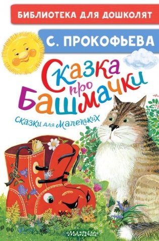 Сказка про башмачки. Сказки для маленьких фото книги