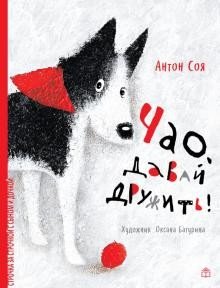 Чао, давай дружить фото книги 2