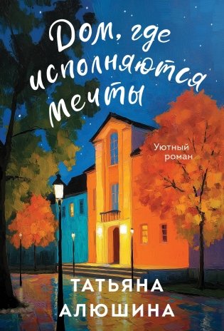 Дом, где исполняются мечты фото книги