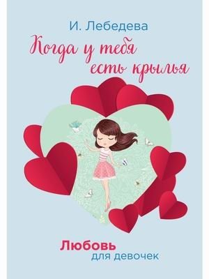Любовь для девочек. Когда у тебя есть крылья фото книги