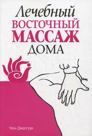 Лечебный восточный массаж дома фото книги