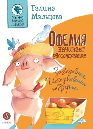 Офелия начинает расследование. Загадочные исчезновения на ферме фото книги