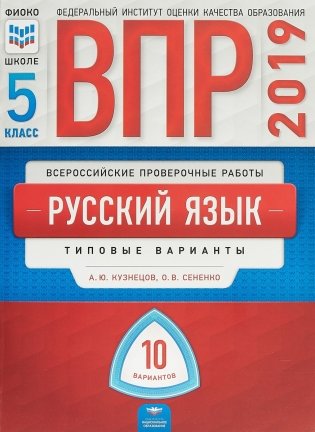 ВПР 2019. Всероссийские проверочные работы. Русский язык. 5 класс. 10 вариантов. Типовые варианты. ФИОКО фото книги