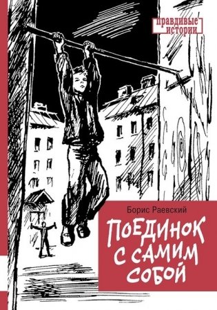Поединок с самим собой фото книги
