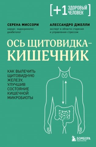 Ось щитовидка - кишечник. Как вылечить щитовидную железу, улучшив состояние кишечной микробиоты фото книги