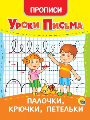 Уроки письма. Палочки, крючки, петельки фото книги