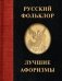 Русский фольклор. Лучшие афоризмы фото книги маленькое 2