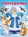 Снегурочка фото книги маленькое 2
