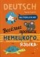 Веселые прописи немецкого языка. Учебное пособие фото книги маленькое 2