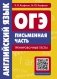 ОГЭ. Английский язык. Письменная часть. Тренировочные тесты. QR-код для аудио фото книги маленькое 2