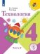 Технология. 4 класс. Учебное пособие. В 2-х частях. Часть 2. ФГОС (для слабовидящих обучающихся) фото книги маленькое 2