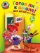 Готов ли я к школе? Диагностика для детей 6-7 лет. Часть 2 фото книги маленькое 2