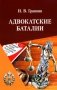 Адвокатские баталии фото книги маленькое 2