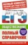 Обществознание. Полный справочник фото книги маленькое 2