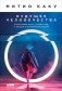 Будущее человечества. Колонизация Марса, путешествия к звездам и обретение бессмертия фото книги маленькое 2