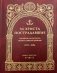 За Христа пострадавшие. Гонения на Русскую Православную Церковь. 1917-1956. Книга 6: Е-Ж-З фото книги маленькое 2