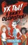 Ух ты! Я вижу оборотня! фото книги маленькое 2