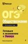ОГЭ. Обществознание фото книги маленькое 2
