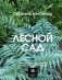 Лесной сад. Ландшафтный дизайн в гармонии с природой фото книги маленькое 2