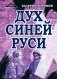 Дух Синей Руси. Роман-хроника. Трилогия фото книги маленькое 2