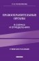 Правоохранительные органы в схемах и определениях: Учебное пособие. 3-е изд фото книги маленькое 2