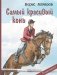 Самый красивый конь фото книги маленькое 2